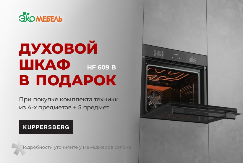 Духовой шкаф HF 609 B в подарок от KUPPERSBERG