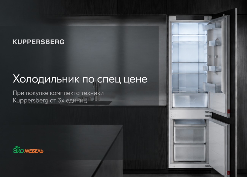 Холодильники по спец.цене KUPPERSBERG