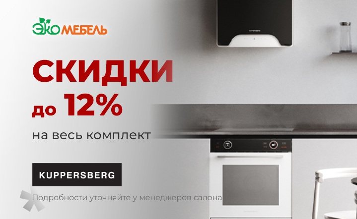 Скидки до 12% на комплект техники KUPPERSBERG!