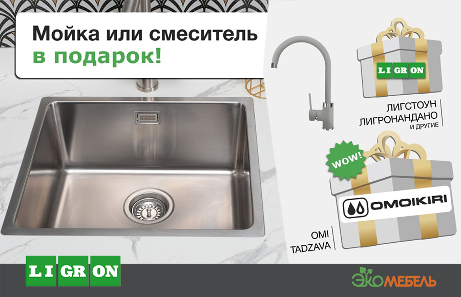 Мойка или смеситель OMOIKIRI в подарок от Ligron!