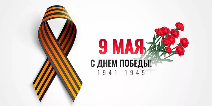 С 9 Мая! С 9 Мая!