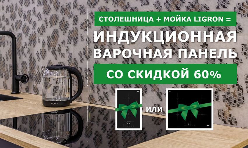 Варочная панель Ligron Induction со скидкой 60%!
